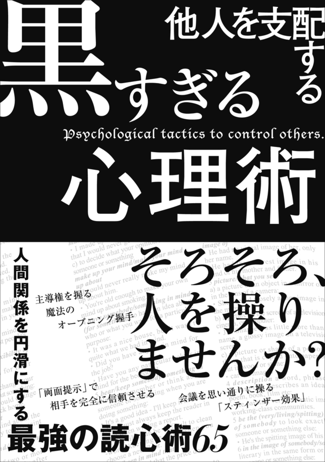 他人を支配する黒すぎる心理学