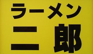 ラーメン二郎へGO！「全部マシマシ」完食への一歩【俺はジロリアンになる！】