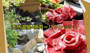 【休日は極楽スパ体験】豪華で綺麗でしかも焼肉付きの健康ランド!?