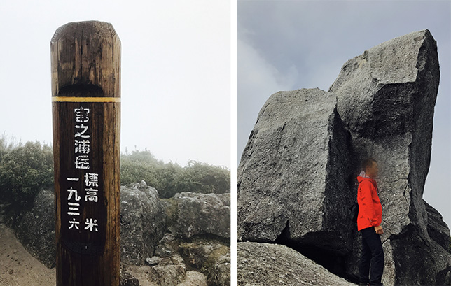 宮之浦岳山頂と黒味岳山頂