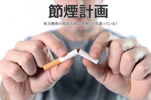 【事務所禁煙】風俗店員は体力勝負！電子タバコを片手に節煙計画発動