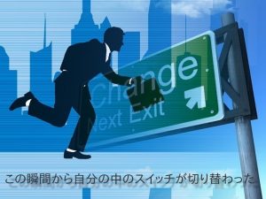 【適正値高め？】自分の変革。自分が変われば周りも変わる～その①～