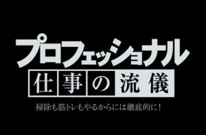 【プロという自覚を持つ！】掃除も筋トレもやるからには徹底的に!!