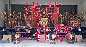 【浅草三社祭・『男』から『漢』へ】宮神輿を担がせていただきました！