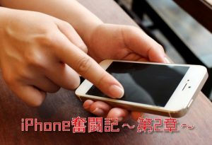 『ご用件は何でしょう？』に隠された謎とは？【iPhone奮闘記～第2章～】