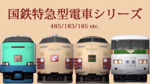 乗り鉄として乗っておきたい国鉄型特急電車の旅～信州編～【青春18きっぷ】