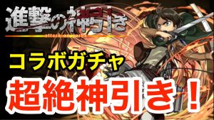 【進撃×パズドラコラボ記念2】例によってガチャも引いております!!