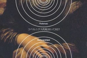 コペルニクス的転回って何!?～フランクルに学ぶ人生との向き合い方～