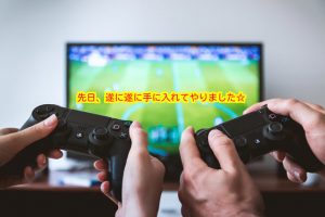 【PS4購入!!】新たなゲームライフのスタートでござるヽ(•̀ω•́ )ゝ✧