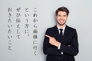 【風俗業界へ転職をお考えの皆さまへ】面接で好印象を与えるポイント