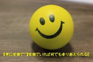 常に笑顔で仕事に取り組むことで心に余裕が生まれる🙂【笑顔の効能】