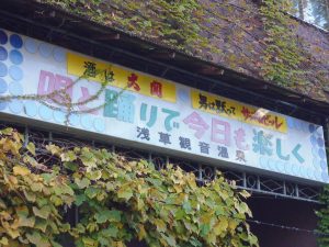 【摩訶不思議なレトロ感】『浅草観音温泉』で怖いもの見たさの面白体験