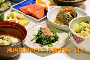 【風俗店員の食生活と健康】生活習慣病にならないために気をつけること