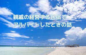 【民宿アルバイト生活】アットホームな雰囲気の裏側にはこんな苦労が！