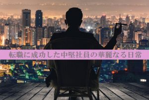 【これぞ人生の成功者！】転職組のとある中堅社員の一日に密着☆