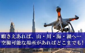 素人でもプロ顔負けの空撮が撮れるドローンの世界【空を自由に飛びたいな♪】