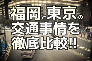 福岡県民が東京に出てきて驚いたこと【今日も良いところ福岡の話♪】