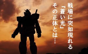 【機動戦士ガンダム-戦場の絆-】当時の俺はグフの使い手で『蒼い光』と呼ばれていた…