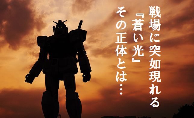 機動戦士ガンダム 戦場の絆 当時の俺はグフの使い手で 蒼い光 と呼ばれていた