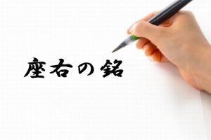 仕事に取り組む上で役立つ名言【座右の銘とはいえないが大事にしている言葉】