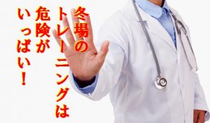 秋冬のトレーニングに関する注意点【取り戻せマッスルボディー!!番外編】