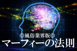 【哀愁漂う自虐あるある!?】風俗業界版マーフィーの法則を考えてみた!!