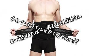 【整形なしでスタイルアップ】男性だって盛って削ってナイスバディに!!