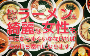 ビジネスの基本が宣伝なのはラーメン屋も風俗業も一緒【商売は奥が深い】