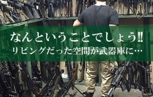 【リビング武器庫化計画】『狙撃』とか『隠密』って言葉・・・好き。