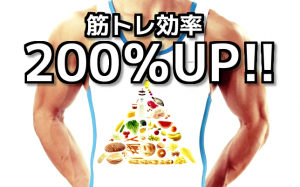 【毎日の食事が筋肉を作る】筋トレ効率を200％UPさせる食事法とは？