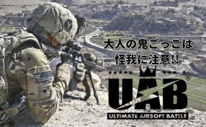 【徹底解説】サバゲーといえば大人の鬼ごっこ！その進化系『UAB』とは？