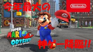 【マリオオデッセイ】久々の箱庭型マリオは予想を上回る傑作だった!!