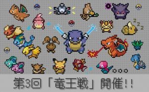 【ポケモン竜王戦出場】最強を目指すプレイヤーの熱き戦いに大注目!?