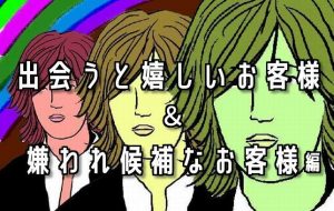 【全て実話です!! 】キャスト時代の良くも悪くも印象に残ったお客様②