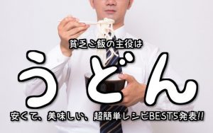 【節約貧乏ご飯】100円以内で絶対美味しいZ級グルメ5品～うどん編～