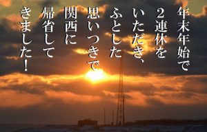 【弾丸帰省で関西へ】過密スケジュールで行く年末年始の家族旅行!!