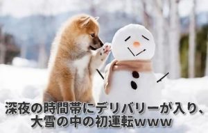 【大雪初体験】人生初の積雪20センチの中、女の子を送迎してきました!!