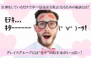 【ココでしか学べない!?】意中の女性をオトすo(`ω´)o非モテ必見の恋愛テクニック!!