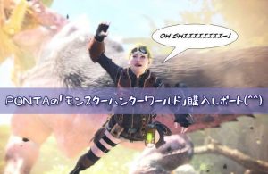 【新PONTAのモンハン日記】MHWは正当進化した続編として大成功だと思います