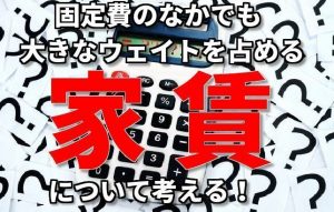 【固定費を下げて節約☆彡】効率よくお金を貯めるために個人ができること