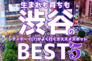 【シブヤは庭】渋谷に生まれ渋谷で育って35年。俺の行きつけはココだ!!