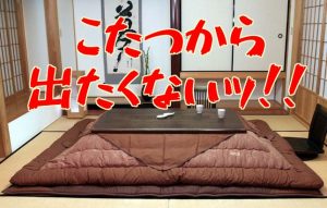 【寒い冬の必需品】「こたつ」を使うだけで得られる4つのメリットとは!?