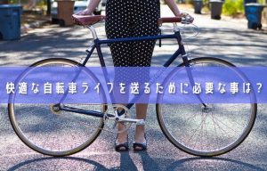 【確認しよう交通ルール】自転車での通勤を快適で安全なものにするために