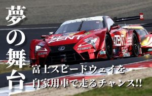 【憧れの富士スピードウェイ】往年の名車でサーキットを走れるかッ!?