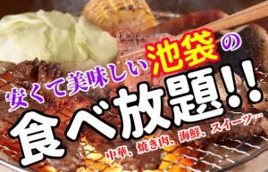 【池袋の食べ放題事情】中華からスイーツまで、オールジャンル揃えました!!