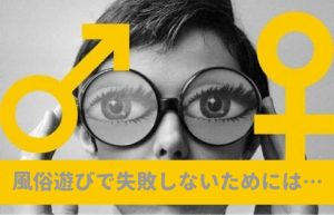 【風俗店選びのコツ】失敗したくないアナタにとっておきの方法を教えます