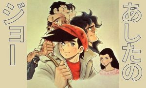 【あしたのために!!】夢中になって観ていた『あしたのジョー』が50周年！