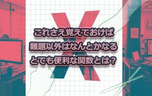 エクセルマシーンと化して気づいたエクセルよもやま話～その②～【関数編】