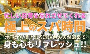 【地下1500mの源泉をかけ流し】一日中、湯巡りを楽しめる『横浜天然温泉SPA EAS』