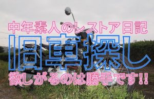 一本の電話が物欲に火をともす!?～中年素人のレストア日記【旧車探し】～